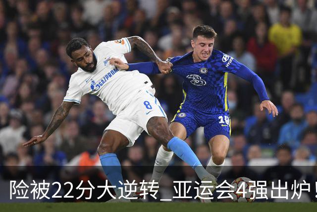 险被22分大逆转 亚运会4强出炉！中国男篮半决赛对手确定:PK日本队